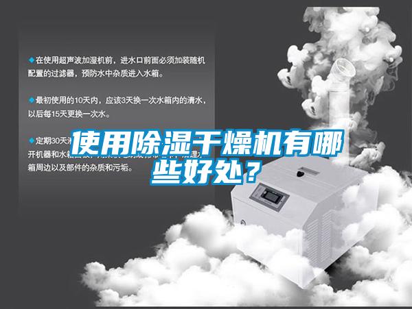 使用除濕干燥機有哪些好處？