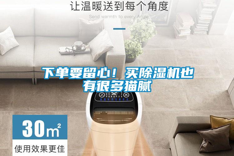 下單要留心！買除濕機也有很多貓膩