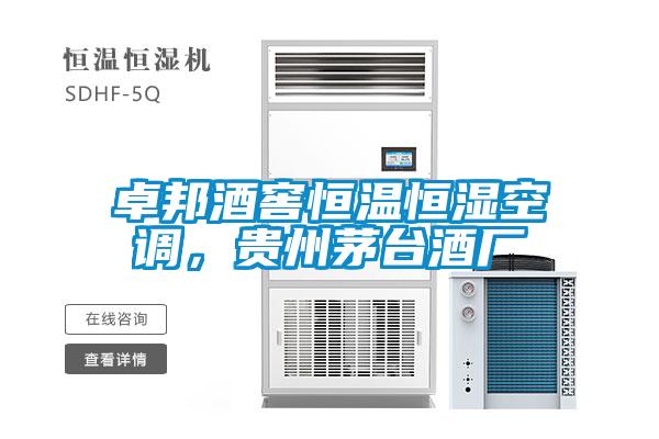 卓邦酒窖恒溫恒濕空調，貴州茅臺酒廠