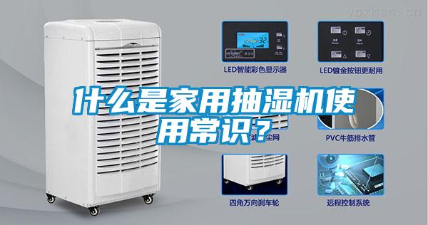 什么是家用抽濕機使用常識？