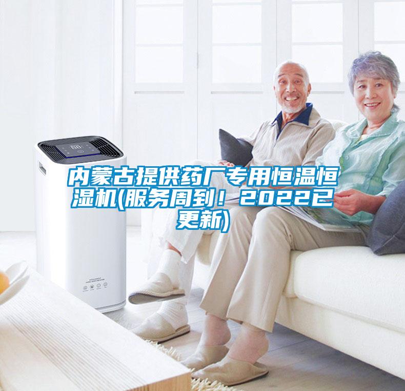 內蒙古提供藥廠專用恒溫恒濕機(服務周到！2022已更新)