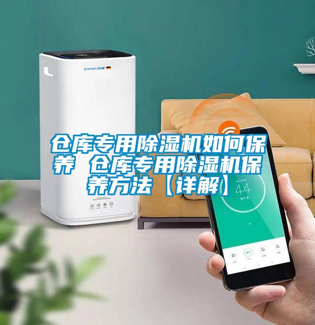 倉庫專用除濕機如何保養 倉庫專用除濕機保養方法【詳解】