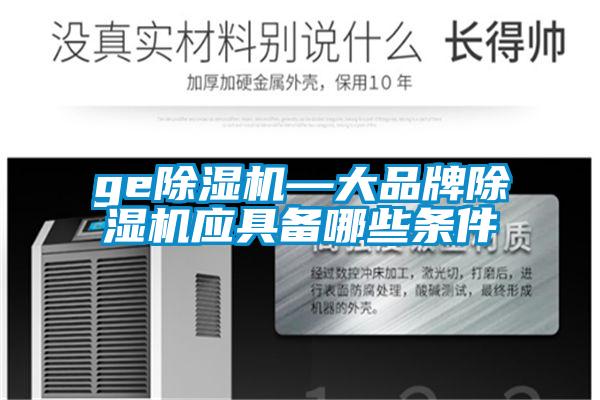 ge除濕機—大品牌除濕機應具備哪些條件