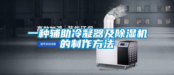一種輔助冷凝器及除濕機的制作方法