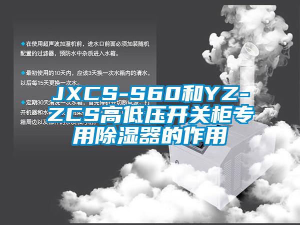 JXCS-S60和YZ-ZCS高低壓開關(guān)柜專用除濕器的作用