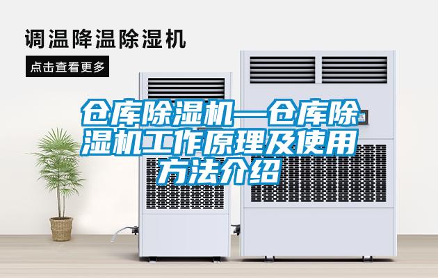 倉庫除濕機—倉庫除濕機工作原理及使用方法介紹