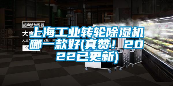 上海工業轉輪除濕機哪一款好(真贊！2022已更新)