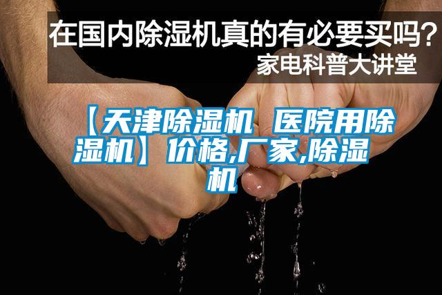 【天津除濕機 醫院用除濕機】價格,廠家,除濕機