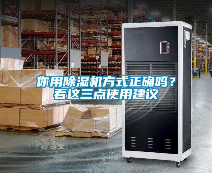 你用除濕機方式正確嗎？看這三點使用建議