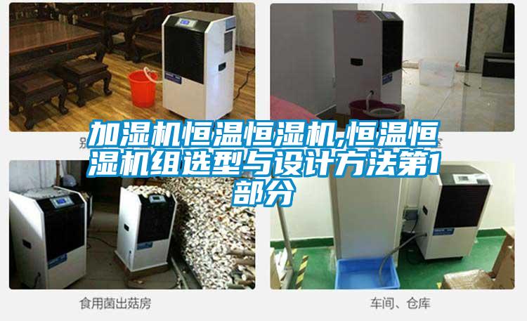 加濕機(jī)恒溫恒濕機(jī),恒溫恒濕機(jī)組選型與設(shè)計(jì)方法第1部分