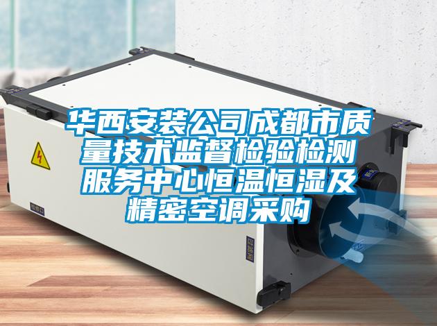 華西安裝公司成都市質量技術監督檢驗檢測服務中心恒溫恒濕及精密空調采購