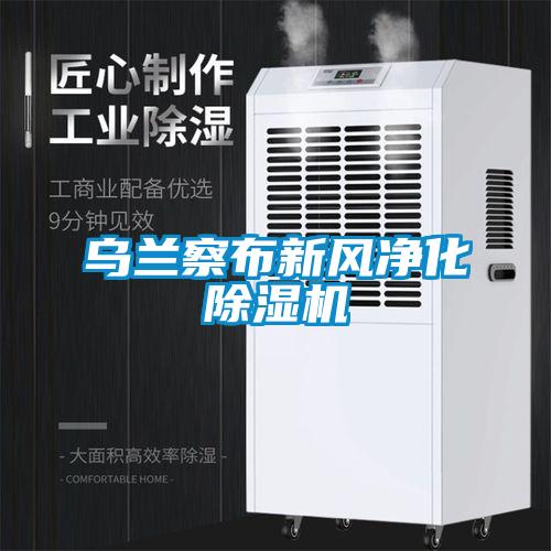 烏蘭察布新風凈化除濕機