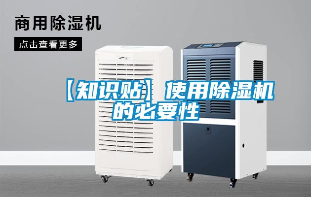 【知識貼】使用除濕機的必要性