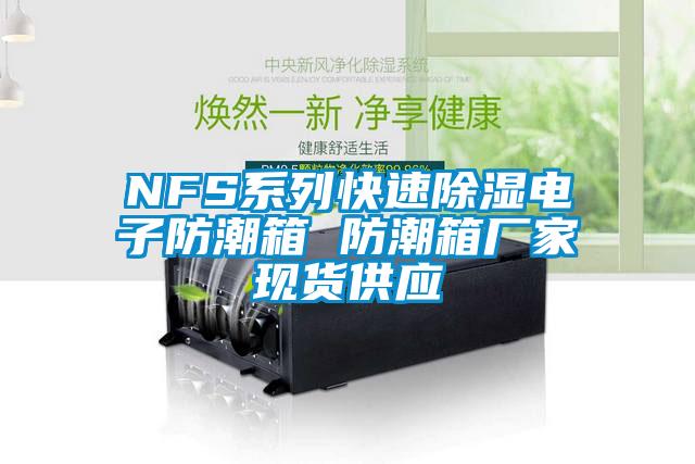 NFS系列快速除濕電子防潮箱 防潮箱廠家現貨供應