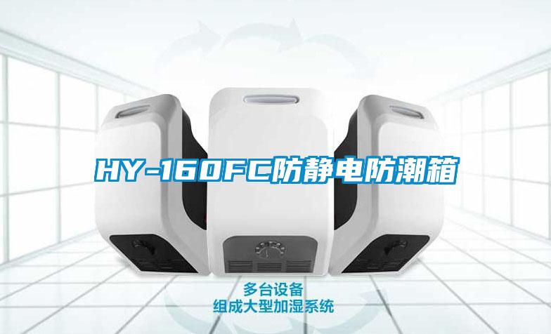 HY-160FC防靜電防潮箱