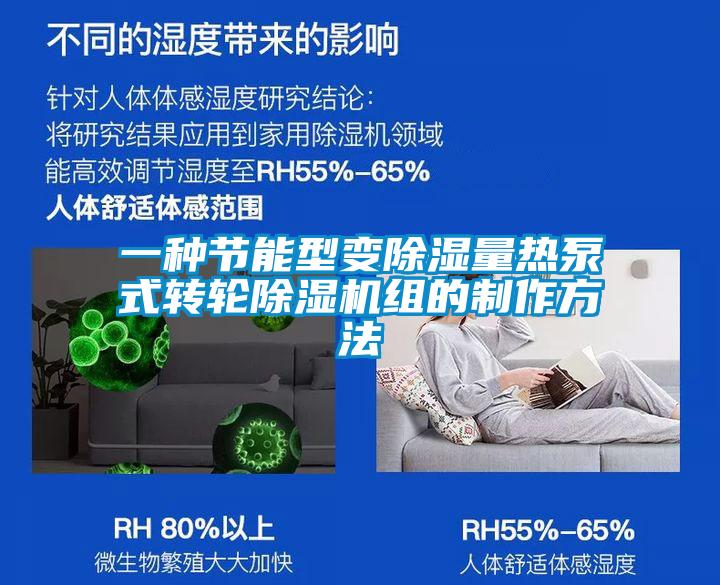 一種節(jié)能型變除濕量熱泵式轉輪除濕機組的制作方法