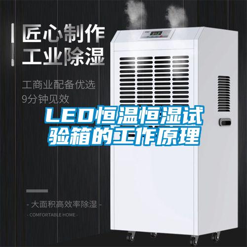 LED恒溫恒濕試驗箱的工作原理