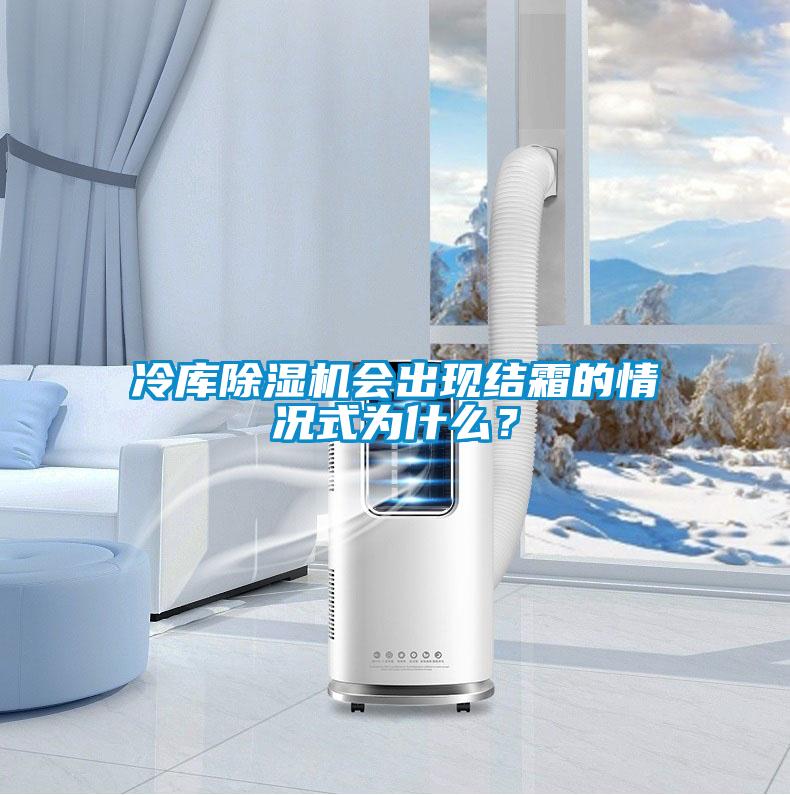 冷庫除濕機會出現結霜的情況式為什么?
