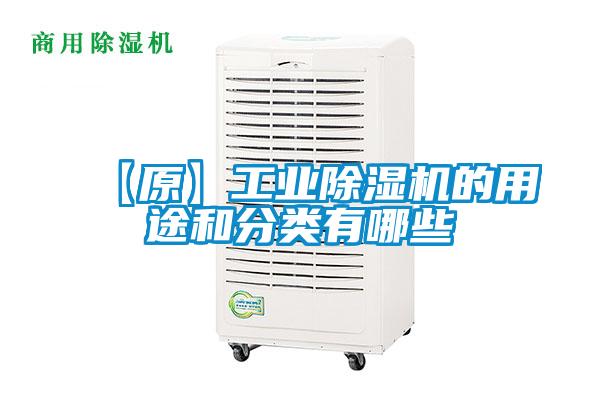 【原】工業除濕機的用途和分類有哪些