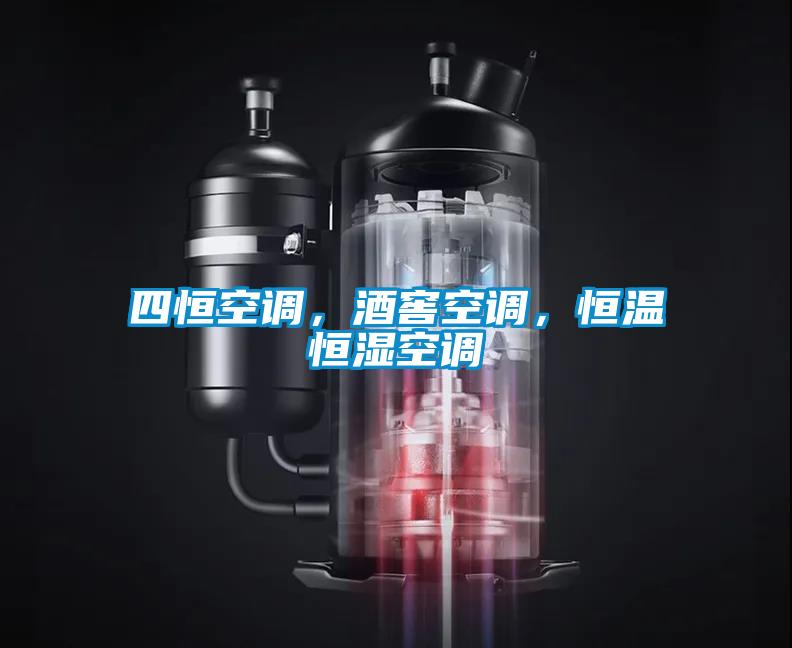 四恒空調，酒窖空調，恒溫恒濕空調