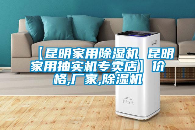 【昆明家用除濕機 昆明家用抽實機專賣店】價格,廠家,除濕機