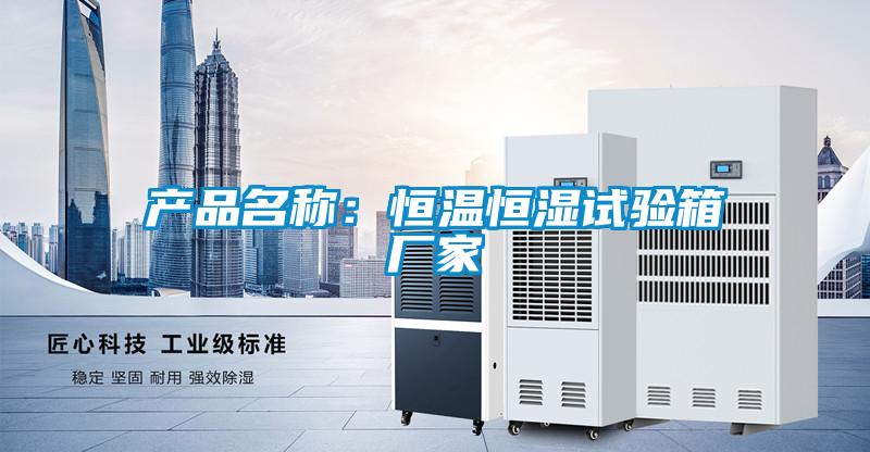 產品名稱：恒溫恒濕試驗箱廠家