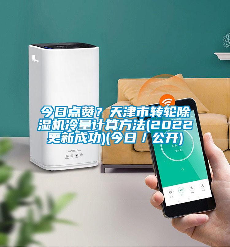 今日點(diǎn)贊？天津市轉(zhuǎn)輪除濕機(jī)冷量計(jì)算方法(2022更新成功)(今日／公開(kāi))