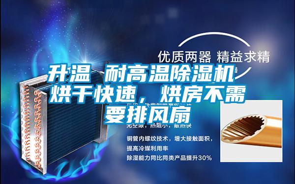 升溫 耐高溫除濕機 烘干快速，烘房不需要排風扇