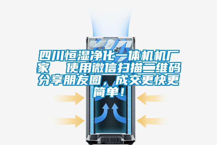 四川恒濕凈化一體機(jī)機(jī)廠家 使用微信掃描二維碼分享朋友圈,成交更快更簡(jiǎn)單!