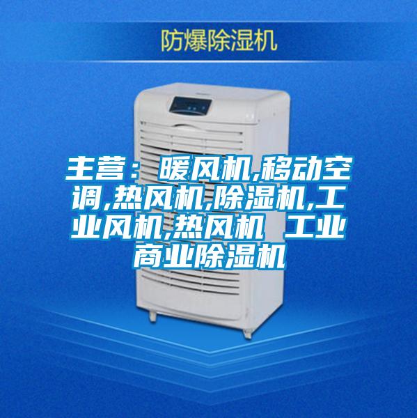 主營：暖風機,移動空調,熱風機,除濕機,工業風機,熱風機 工業商業除濕機