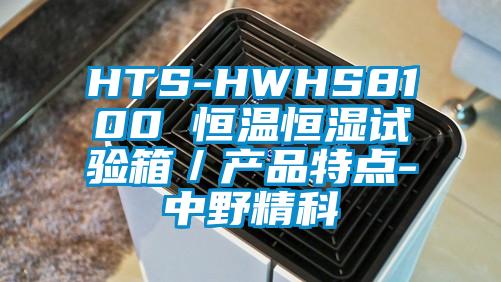 HTS-HWHS8100 恒溫恒濕試驗(yàn)箱／產(chǎn)品特點(diǎn)-中野精科