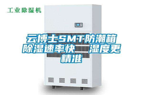 云博士SMT防潮箱除濕速率快  濕度更精準
