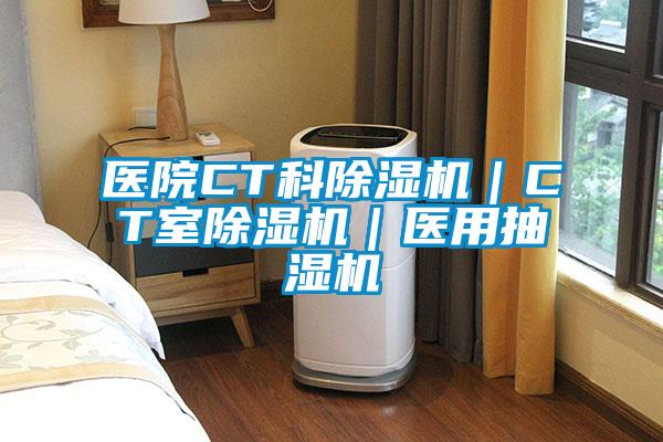 醫院CT科除濕機|CT室除濕機|醫用抽濕機