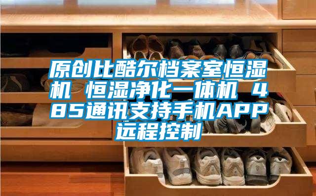 原創比酷爾檔案室恒濕機 恒濕凈化一體機 485通訊支持手機APP遠程控制