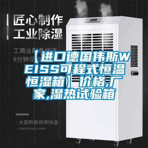 【進口德國偉斯WEISS可程式恒溫恒濕箱】價格,廠家,濕熱試驗箱