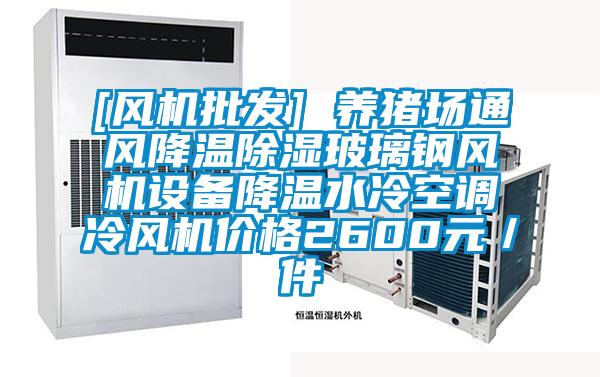 [風機批發] 養豬場通風降溫除濕玻璃鋼風機設備降溫水冷空調冷風機價格2600元／件