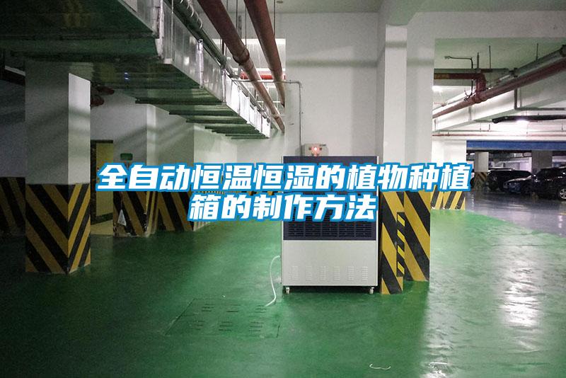 全自動(dòng)恒溫恒濕的植物種植箱的制作方法