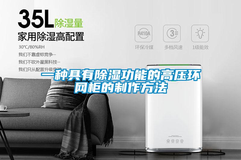 一種具有除濕功能的高壓環網柜的制作方法