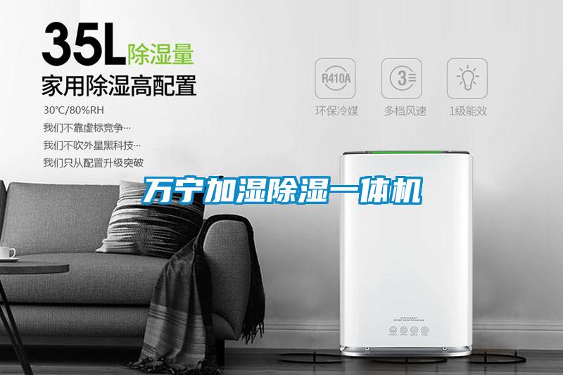 萬寧加濕除濕一體機