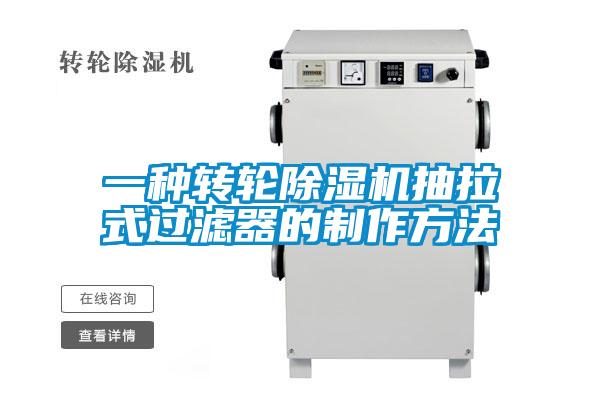 一種轉輪除濕機抽拉式過濾器的制作方法