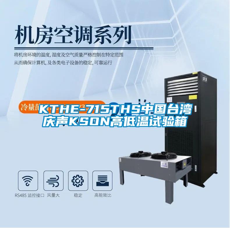 KTHE-715THS中國臺灣慶聲KSON高低溫試驗箱
