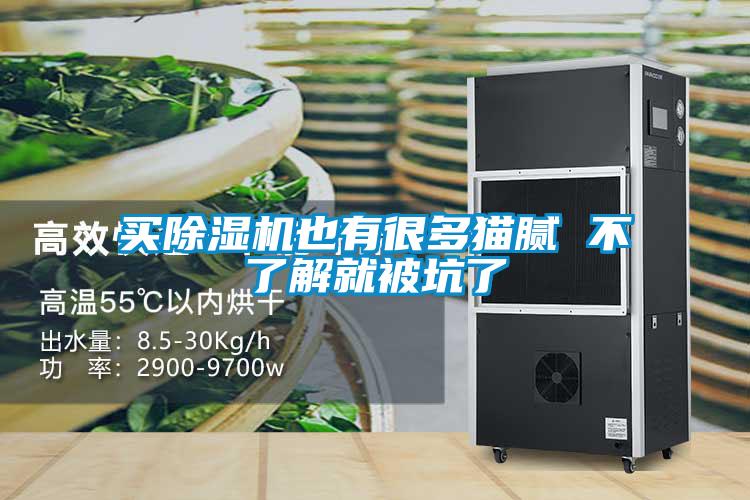 買除濕機也有很多貓膩 不了解就被坑了