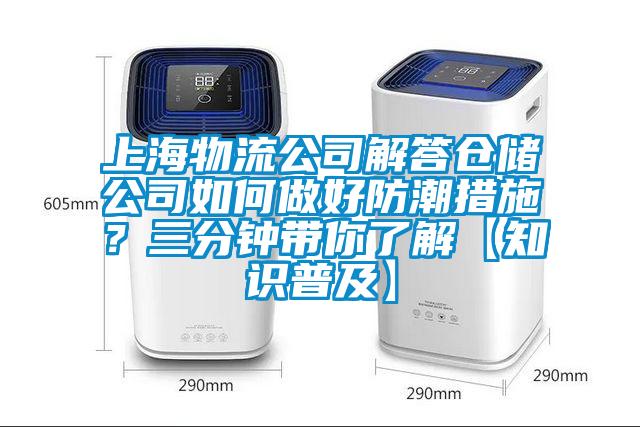 上海物流公司解答倉儲公司如何做好防潮措施？三分鐘帶你了解【知識普及】