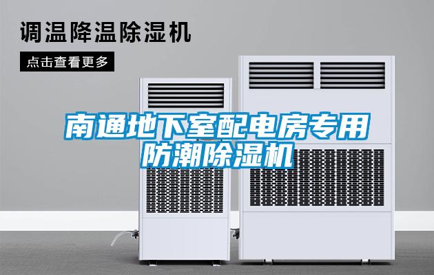 南通地下室配電房專用防潮除濕機(jī)