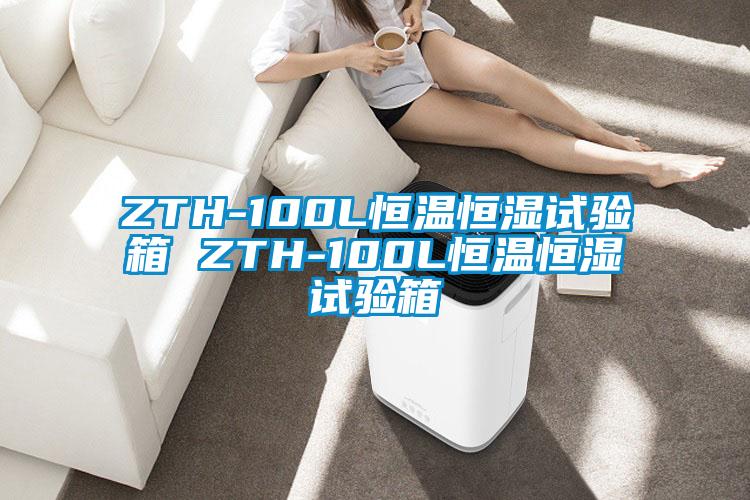 ZTH-100L恒溫恒濕試驗箱 ZTH-100L恒溫恒濕試驗箱
