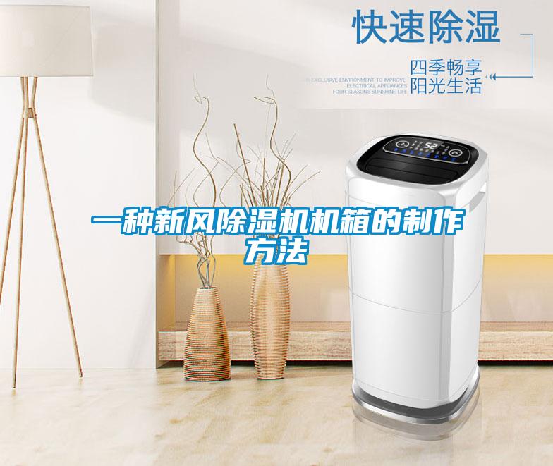 一種新風除濕機機箱的制作方法
