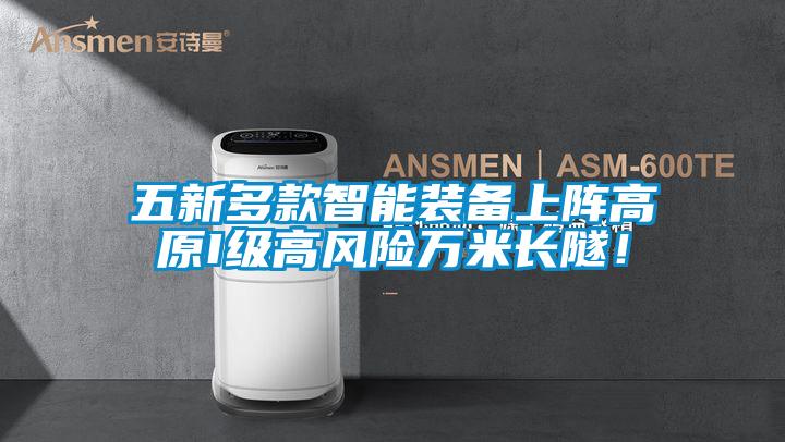 五新多款智能裝備上陣高原I級高風(fēng)險(xiǎn)萬米長隧！