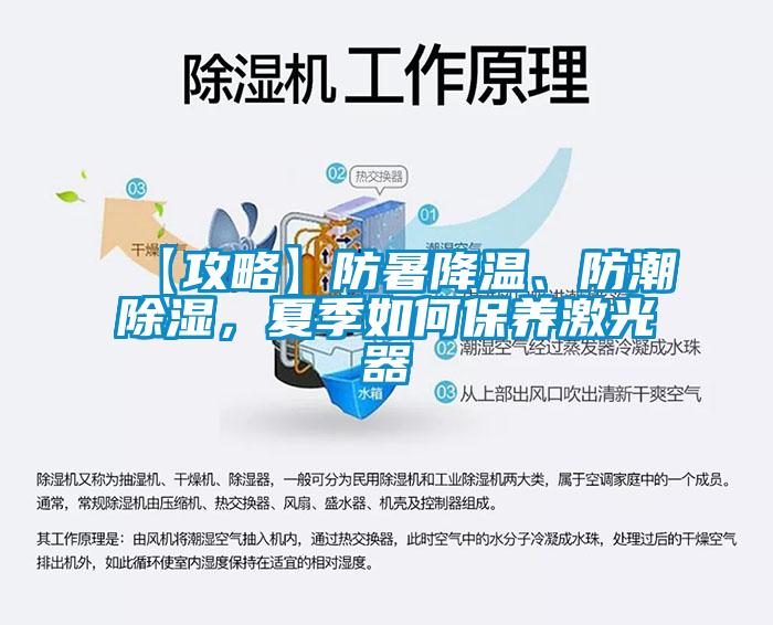 【攻略】防暑降溫、防潮除濕，夏季如何保養激光器