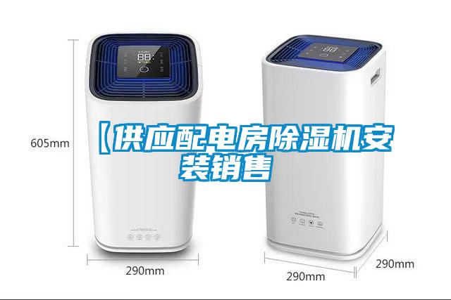 【供應(yīng)配電房除濕機安裝銷售