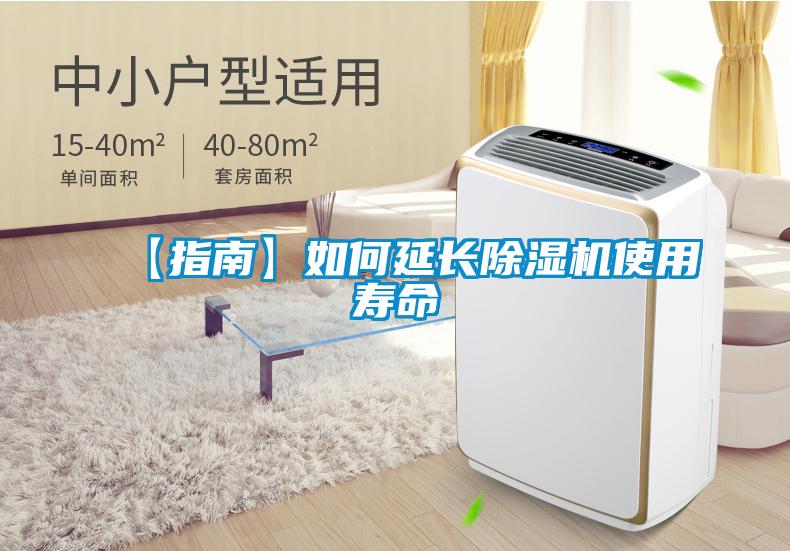 【指南】如何延長除濕機使用壽命
